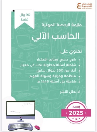 ملزمة الرخصة المهنية الحاسب الآلي pdf