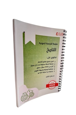 ملزمة الرخصة المهنية تاريخ ورقي ملون