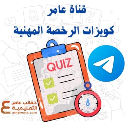 قناة الكويزات (بوتات) على التليقرام  أسئلة الرخصة المهنية  التربوي العام