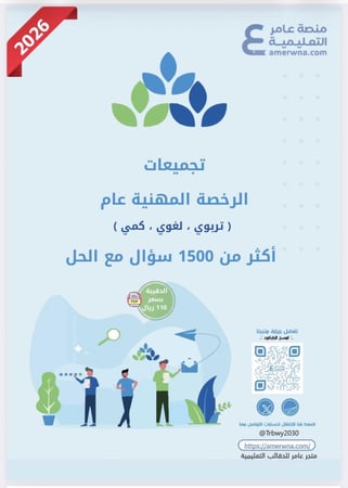 بكج الرخصة المهنية - التربوي العام - ( الحقيبة pdf + الدورة فيديو ) المدرب عبدالله العتيبي