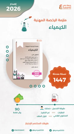 ملزمة الرخصة المهنية كيمياء pdf