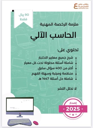 ملزمة الرخصة المهنية الحاسب الآلي pdf