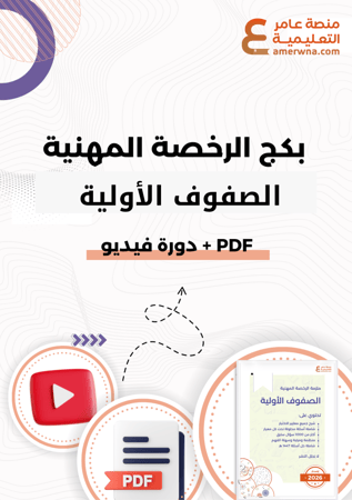 بكج الرخصة المهنية ، الصفوف الأولية ( فيديو + ملزمة pdf )