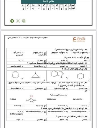 تجميعات أسئلة الرخصة المهنية كيمياء pdf