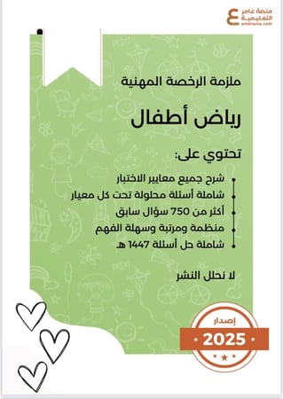 بكج الرخصة المهنية رياض الأطفال ( ملزمة pdf + الدورة فيديو )