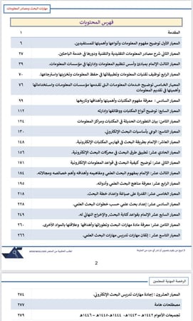 ملزمة الرخصة المهنية مهارات البحث pdf