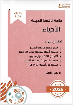 ملزمة الرخصة المهنية أحياء pdf