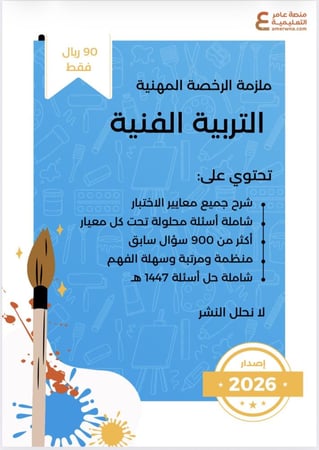 ملزمة الرخصة المهنية التربية الفنية pdf