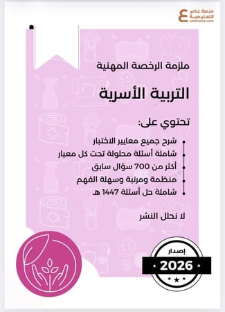 بكج الرخصة المهنية التربية الأسرية ( ملزمة pdf + الدورة فيديو )