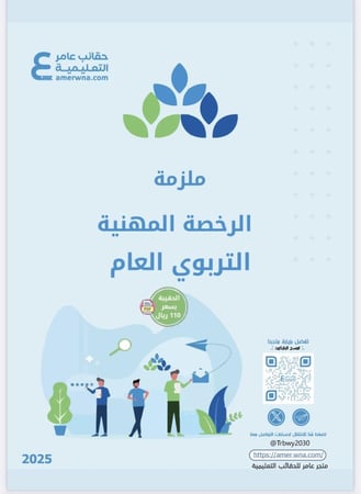 بكج الرخصة المهنية - التربوي العام - ( الحقيبة pdf + الدورة فيديو ) المدرب عبدالله العتيبي