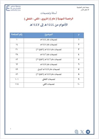 تجميعات الرخصة المهنية التربوي العام 1444-1445-1446- 1447هـ