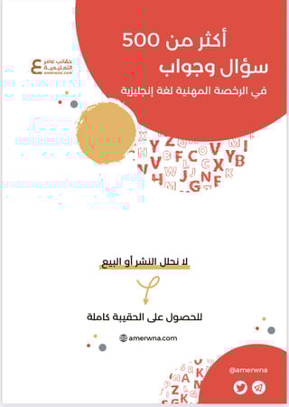 بكج الرخصة المهنية اللغة الإنجليزية 1 و 2 ( الحقيبة pdf + الدورة فيديو )