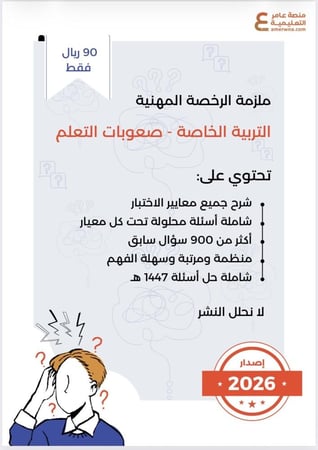 ملزمة الرخصة المهنية التربية الخاصة - صعوبات التعلم pdf