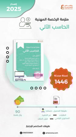 ملزمة الرخصة المهنية الحاسب الآلي pdf