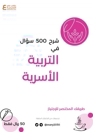 شرح 500 سؤال في التربية الأسرية pdf