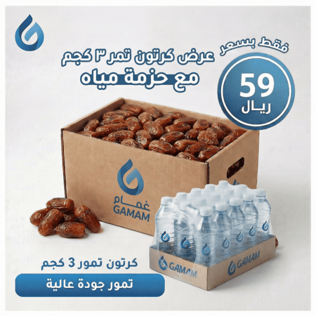 كرتون تمر 3 كجم + حزمة مياه