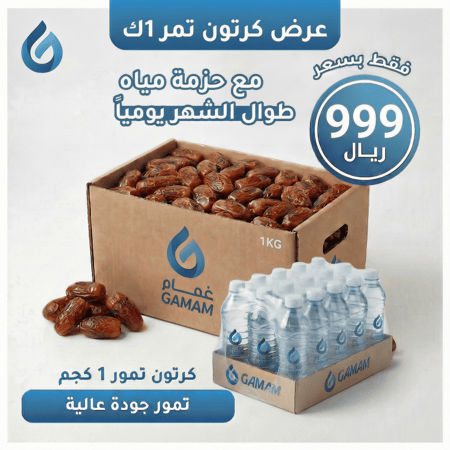 تمر 1 كجم + مياه – شهر كامل