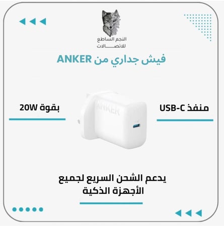 فيش جداري ANKER20W PD