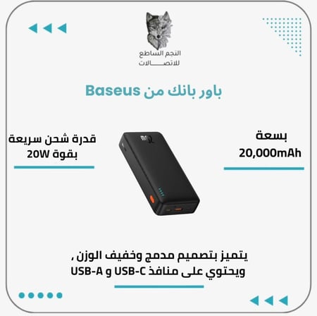 بطارية متنقلة Baseus 20k بقوة 20 وات