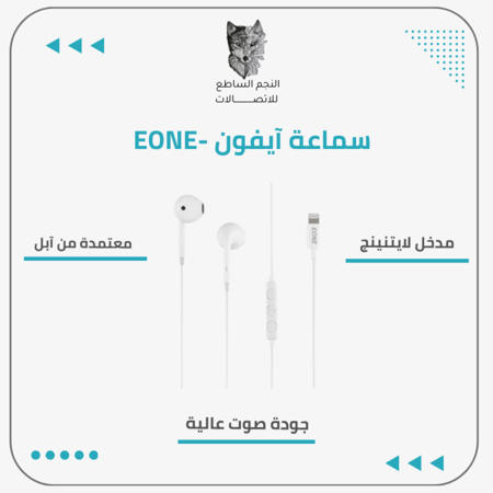 سماعة آيفون لايتنينج سلك معتمدة من آبل - E-ONE