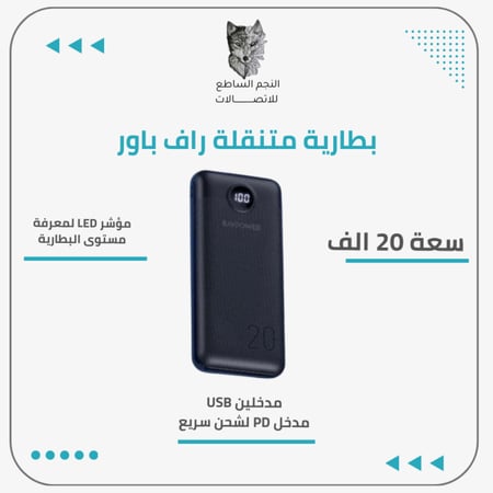 بطارية متنقلة راف باور بايونير 20000 بتقنية PD
