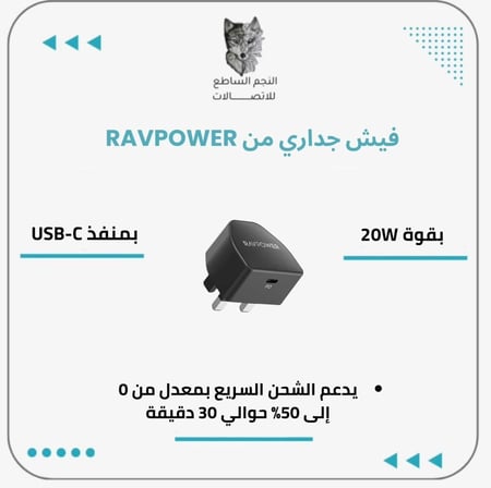 فيش جداري RAVEPOWER 20W الاصدار الجديد