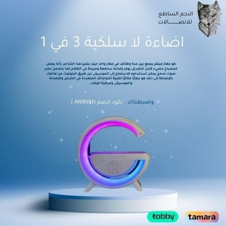 اضاءة متعددة الألوان مع شاحن لاسلكي و مكبر صوت بلوتوث