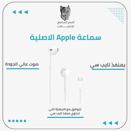 سماعة Apple الاصلية - بمنفذ تايب سي