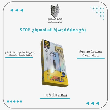 بكج حماية لاجهزة السامسونج S TOP