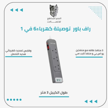 راف باور 6 في 1 توصيلة كهرباء 3 منافذ طاقه مع منفذين يو اس بي و منفذ تايب سي طول الكيبل 3 متر