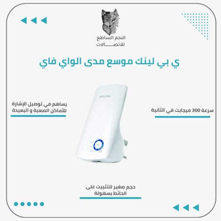 تي بي لينك موسع مدى الواي فاي بسرعة 300 ميجابت في الثانية TL-WA850RE