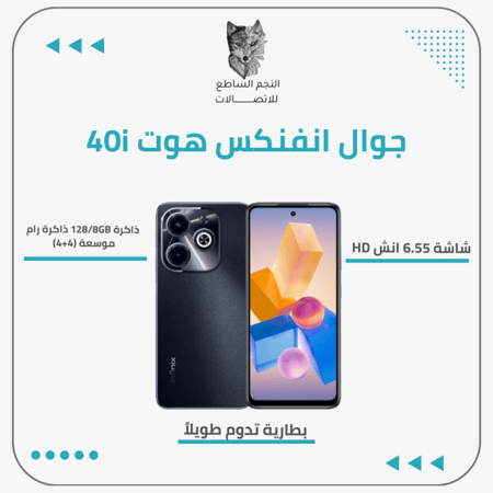 جوال انفنكس هوت 40i ذاكرة 128/8GB ذاكرة رام موسعة (4+4) يدعم تقنية NFC وشبكات الجيل الرابع 4G