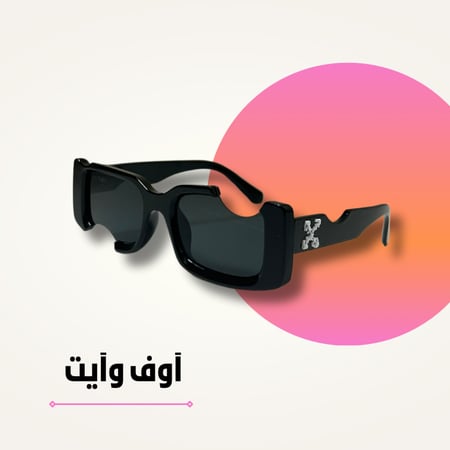 نظارة اوف وايت