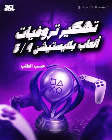 تروفيات العاب بلايستيشن 4/5 ( حسب الطلب )