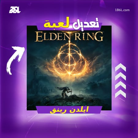 تعديل لعبة "ايلدين رينق"
