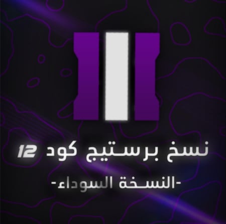 نسخ برستيج "النُسخة السوداء"