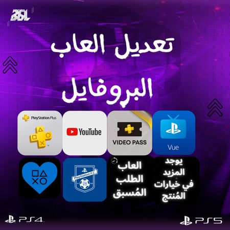 تعديل العاب البروفايل - بلايستيشن 4/5