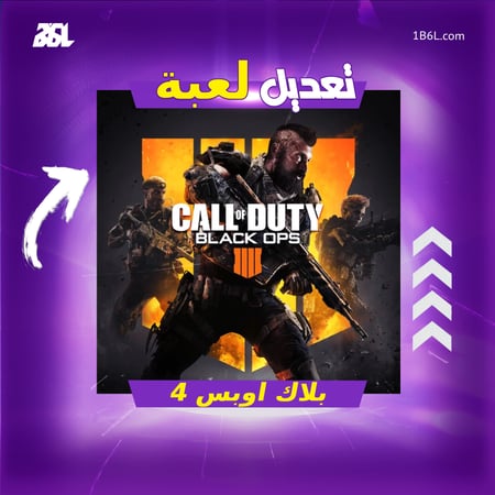 تعديل لعبة "بلاك اوبس 4"