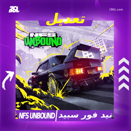 تعديل لعبة " نيد فور سبيد | NFC UNBOUND"