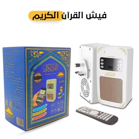 فيش سماعه للقران الكريم  مع راديو  وتحكم عن بعد