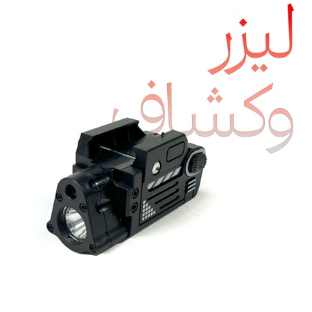 ليزر وكشاف
