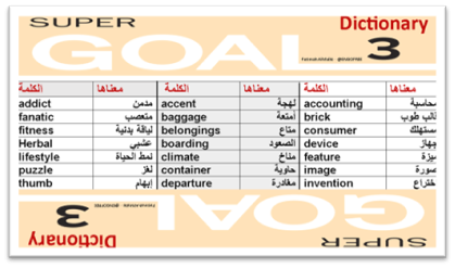 قاموس كلمات المنهج 3م  Super Goal