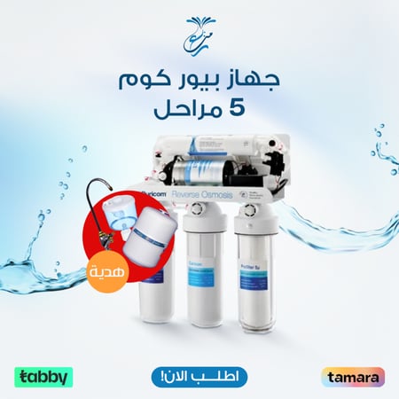 جهاز بيور كوم 5 مراحل أفضل فلتر ماء شرب لتنقية المياه