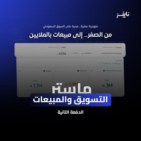 ماستر التسويق والمبيعات – للمتاجر الإلكترونية