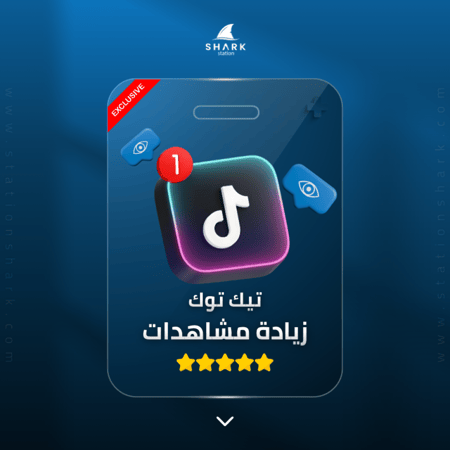 زيادة مشاهدات تيك توك