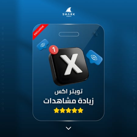 زيادة مشاهدات فيديو تويتر