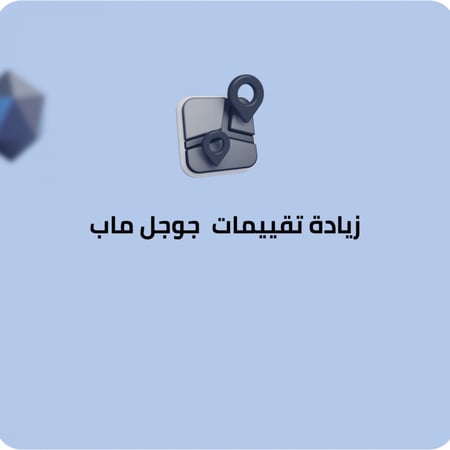 زيادة تقييمات جوجل ماب