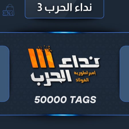 50000 تاق نداء الحرب