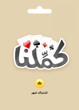 بطاقة اشتراك كملنا شهر واحد