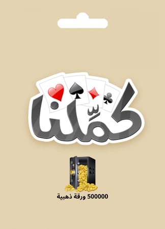 بطاقة كملنا 500000 ورقة ذهبية